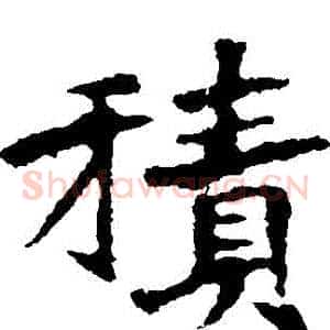 積