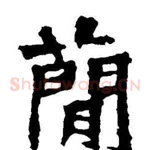 簡