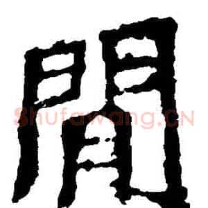 閒