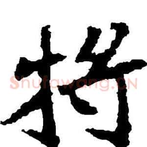 将