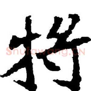 將