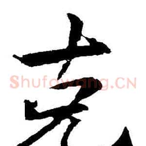 剋