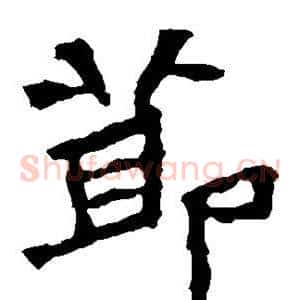 节
