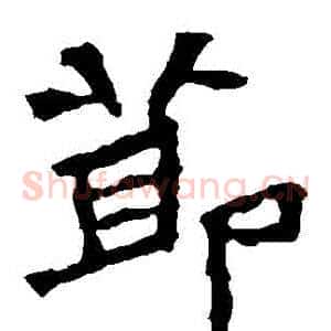節