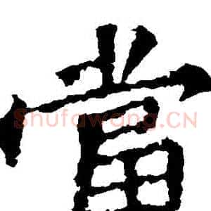 當