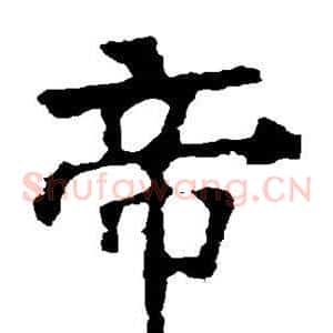 帝