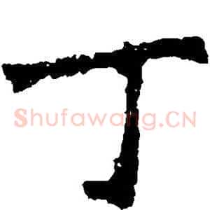 丁