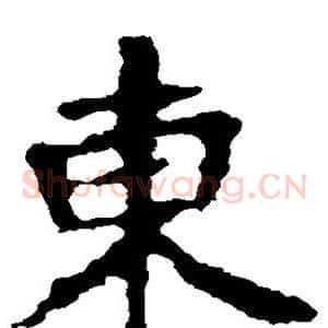 东