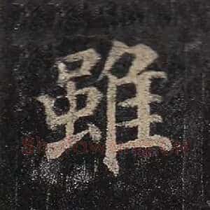 虽