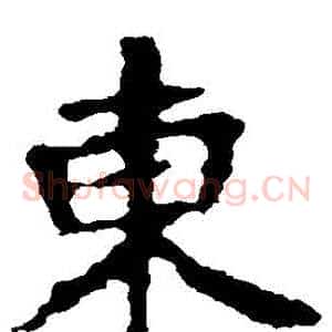 東