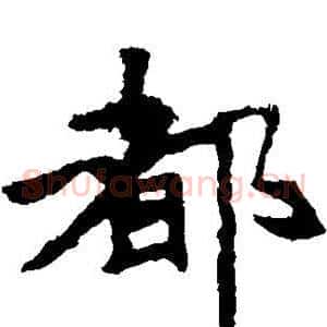 都