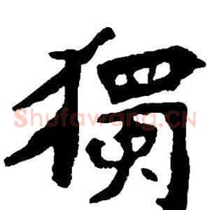 独