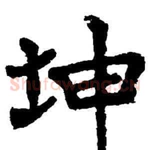 坤