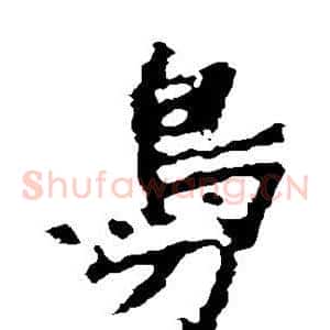 凫