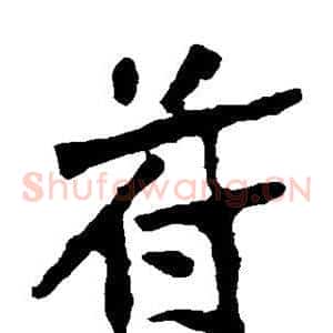 苻
