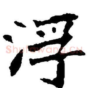 浮