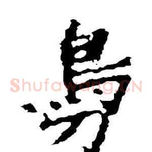 鳧