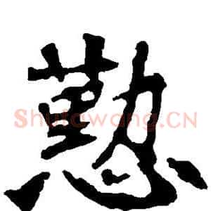 勤