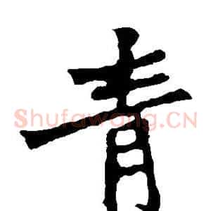 青