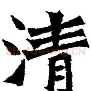 清