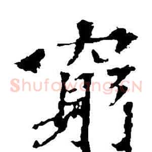 穷