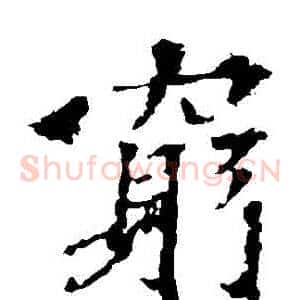 窮
