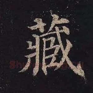 藏