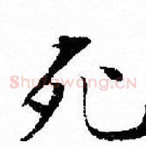 死