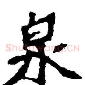 泉