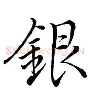 银