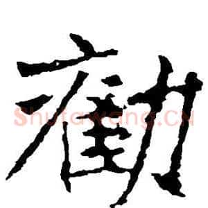 劝