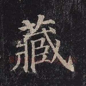 藏
