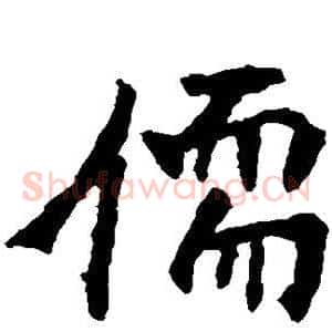 儒