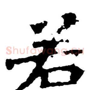若