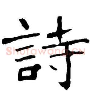 诗