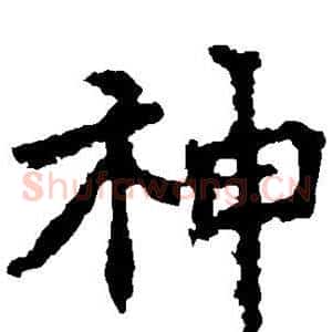 神