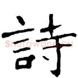 詩