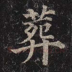 葬