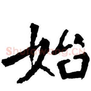 始