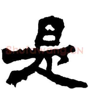是