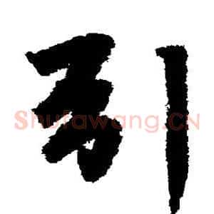 引