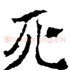 死