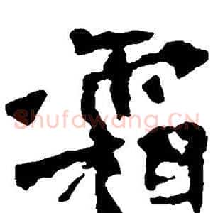 霜