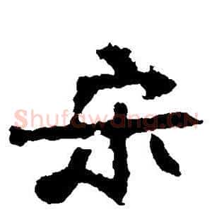 宋