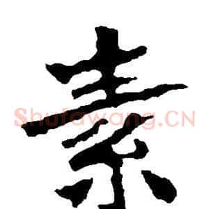素