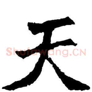 天