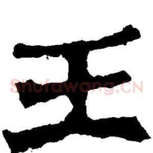 王