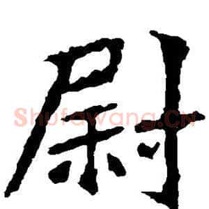 尉