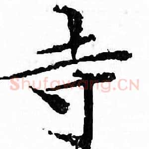 寺