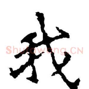 我
